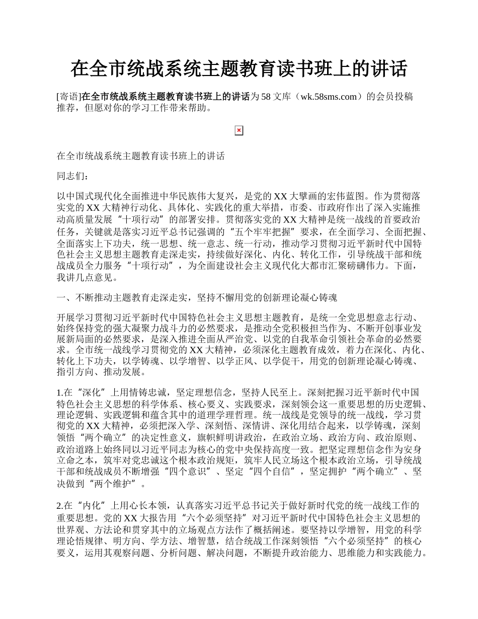 在全市统战系统主题教育读书班上的讲话.docx_第1页