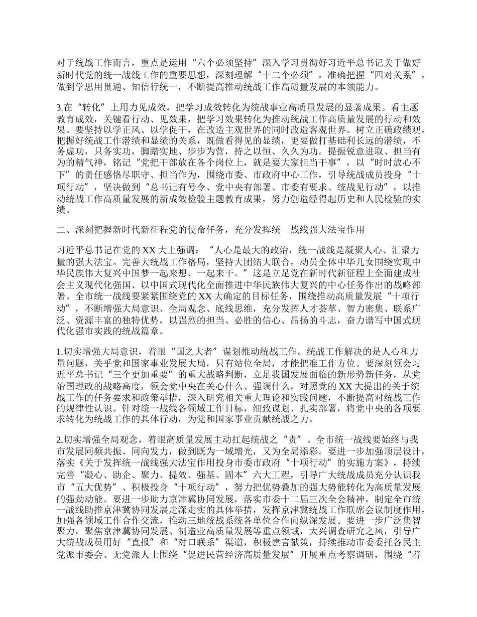 在全市统战系统主题教育读书班上的讲话.docx_第2页