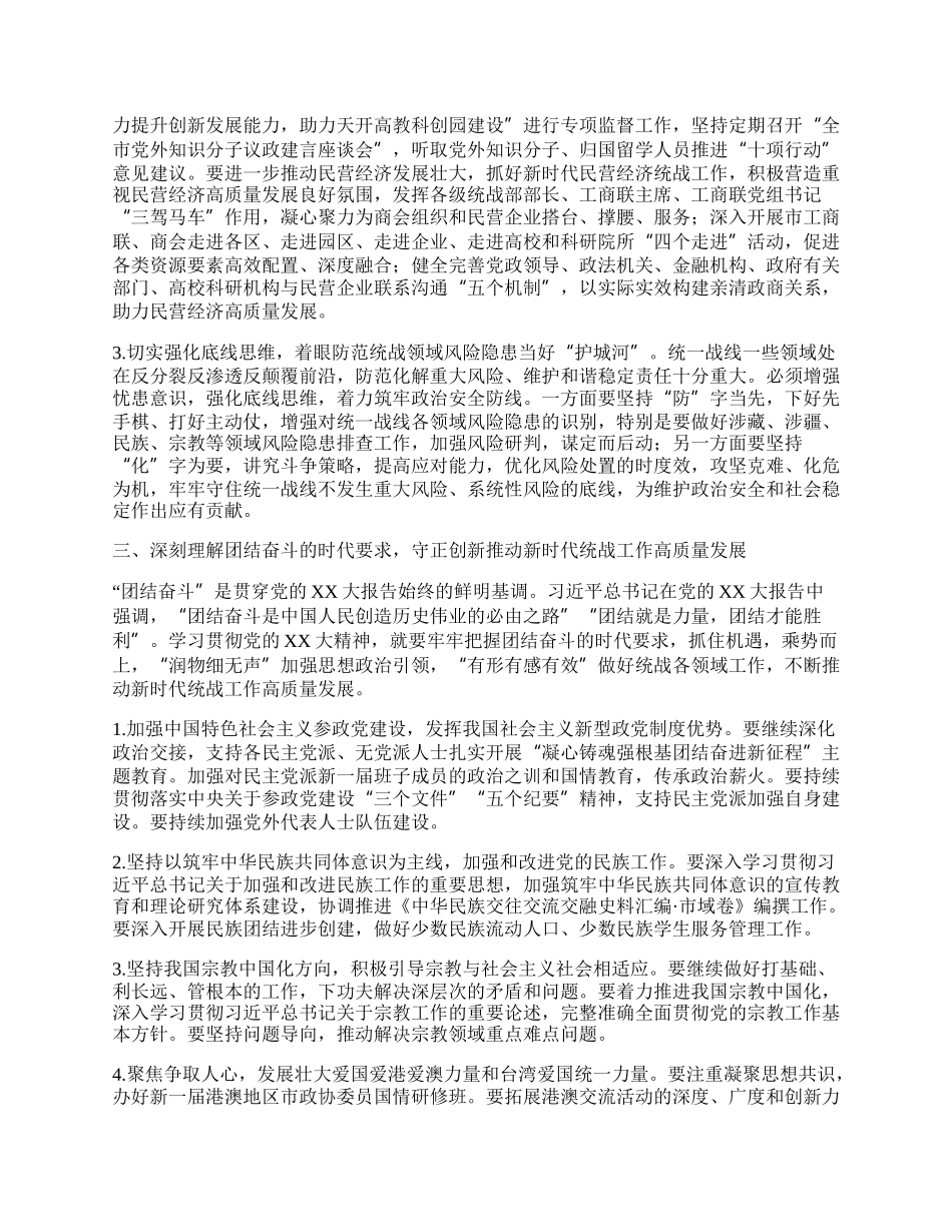 在全市统战系统主题教育读书班上的讲话.docx_第3页