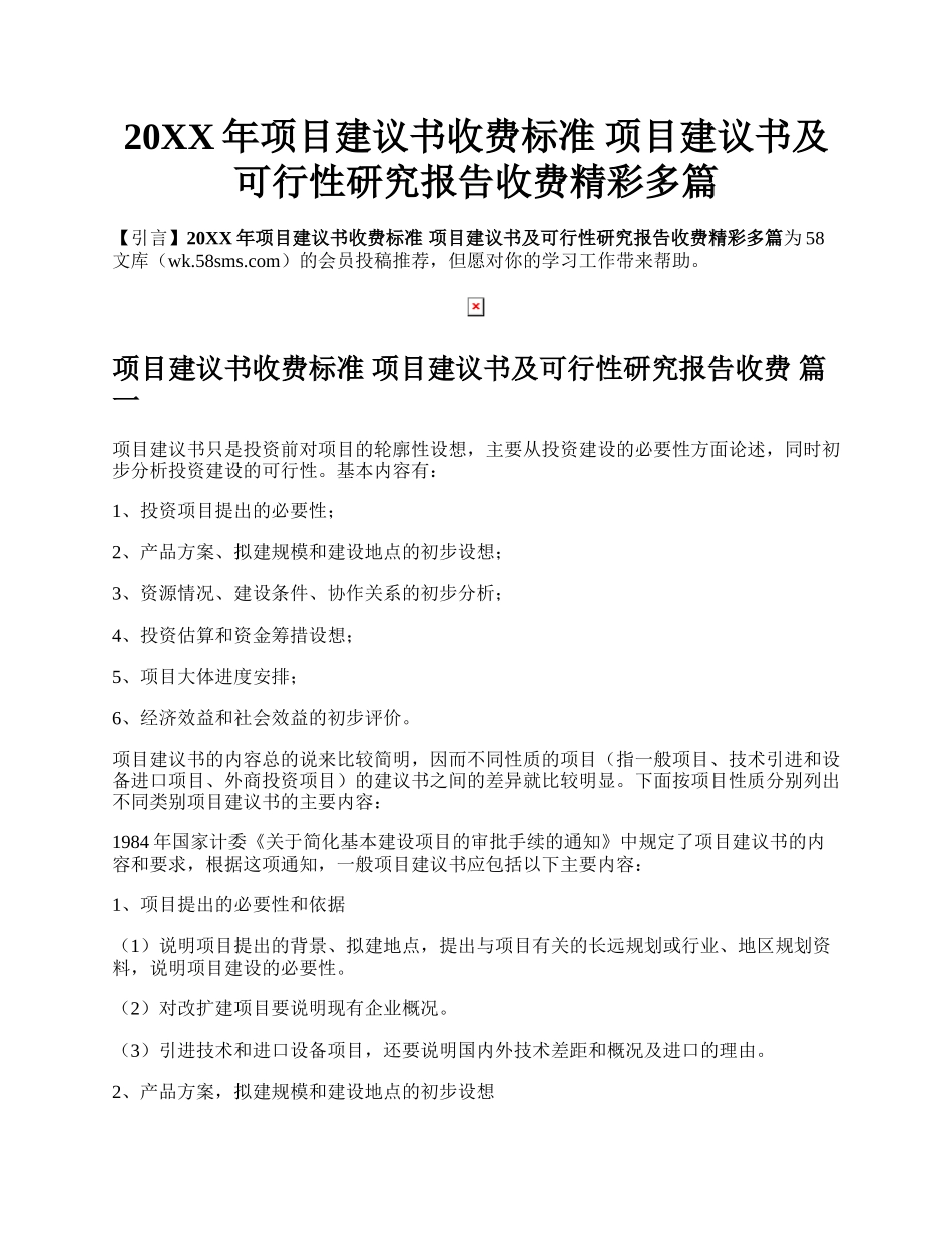 20XX年项目建议书收费标准 项目建议书及可行性研究报告收费精彩多篇.docx_第1页