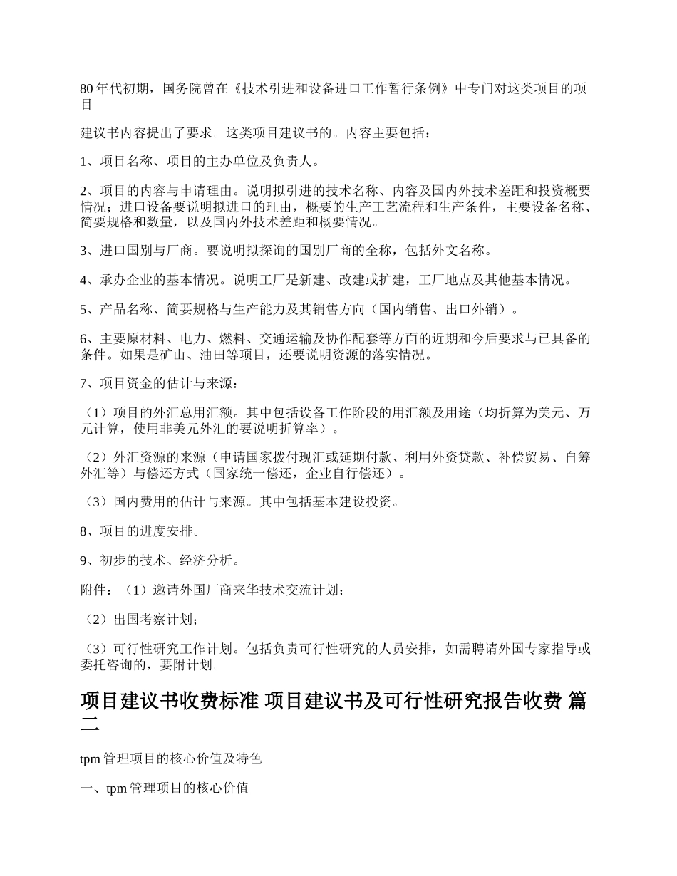 20XX年项目建议书收费标准 项目建议书及可行性研究报告收费精彩多篇.docx_第3页