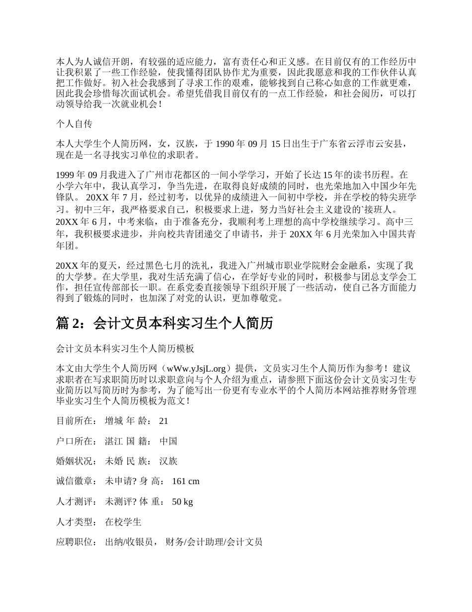 会计文员毕业实习生个人简历（集锦5篇）.docx_第3页