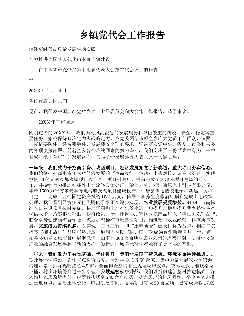 乡镇党代会工作报告.docx_第1页