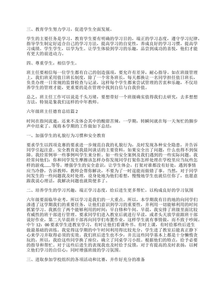 六年级班主任德育总结.docx_第2页