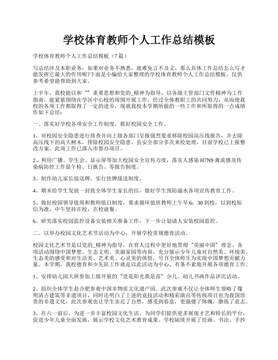 学校体育教师个人工作总结模板.docx_第1页