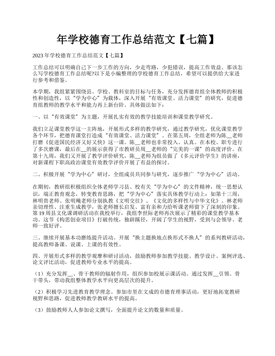 年学校德育工作总结范文【七篇】.docx_第1页