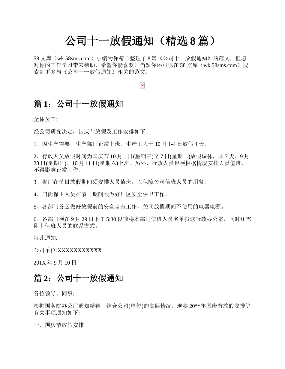 公司十一放假通知（精选8篇）.docx_第1页