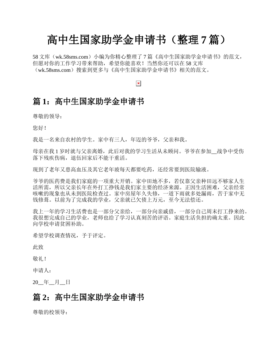 高中生国家助学金申请书（整理7篇）.docx_第1页