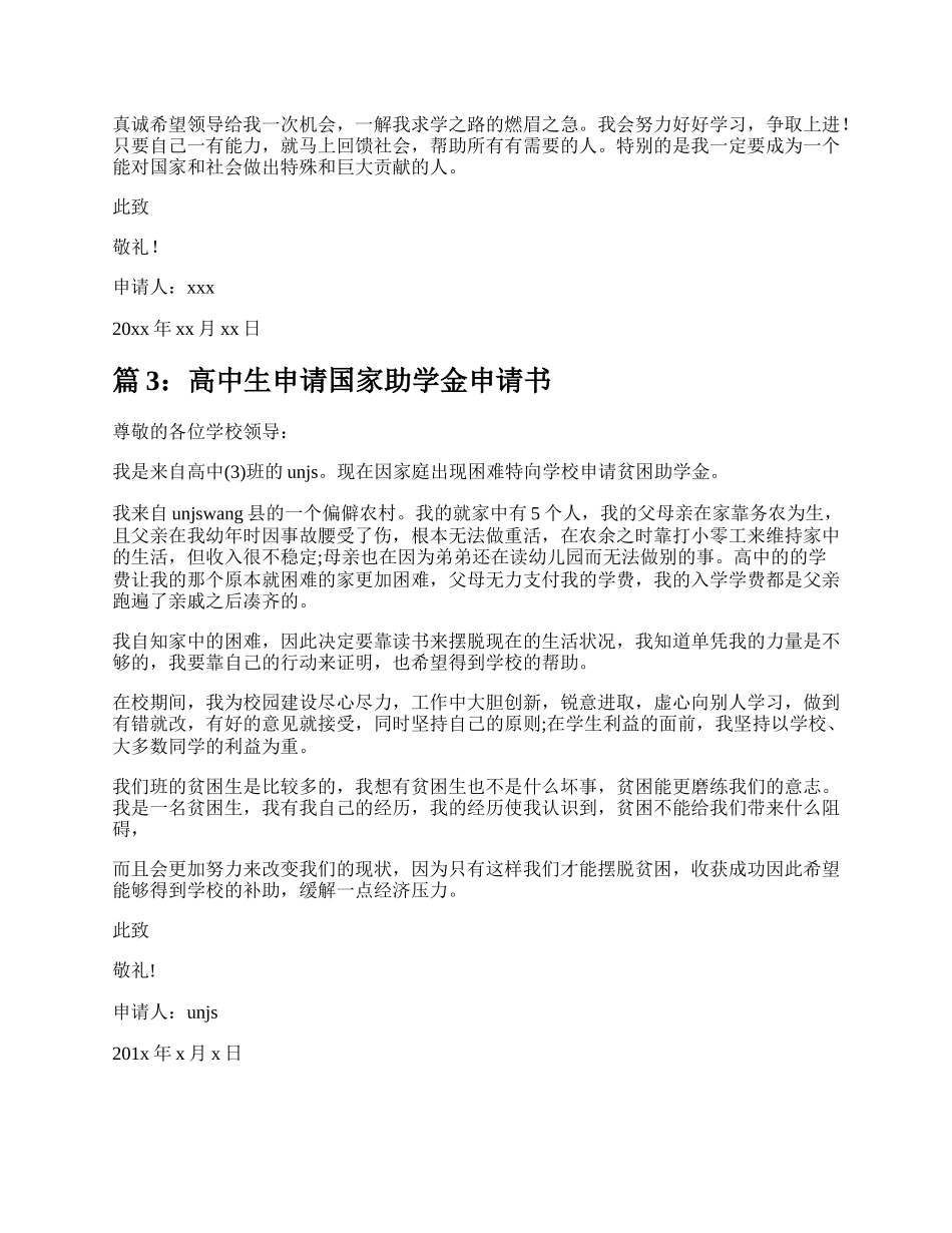 高中生国家助学金申请书（整理7篇）.docx_第3页