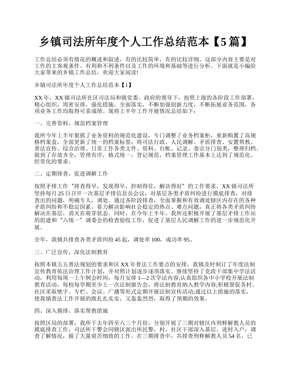 乡镇司法所年度个人工作总结范本【5篇】.docx_第1页