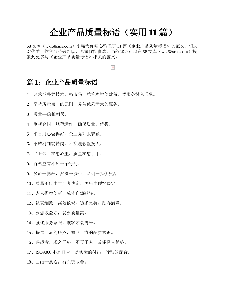 企业产品质量标语（实用11篇）.docx_第1页