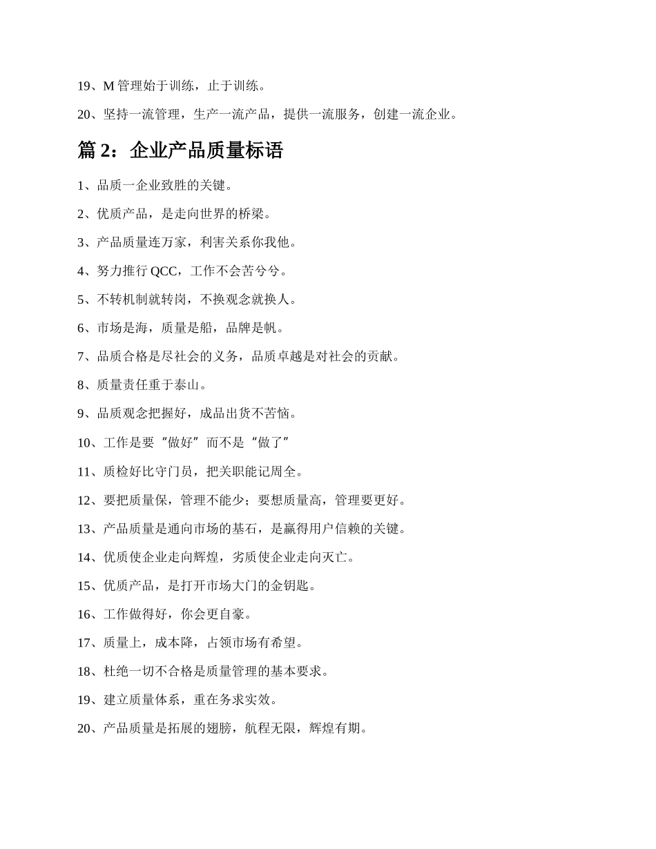 企业产品质量标语（实用11篇）.docx_第2页