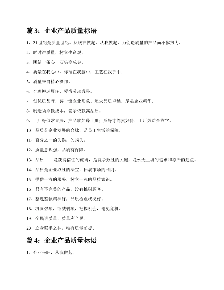 企业产品质量标语（实用11篇）.docx_第3页