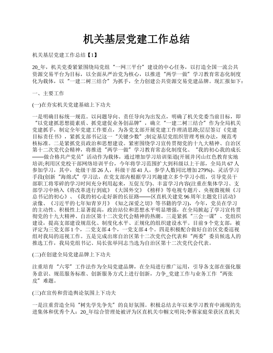 机关基层党建工作总结.docx_第1页