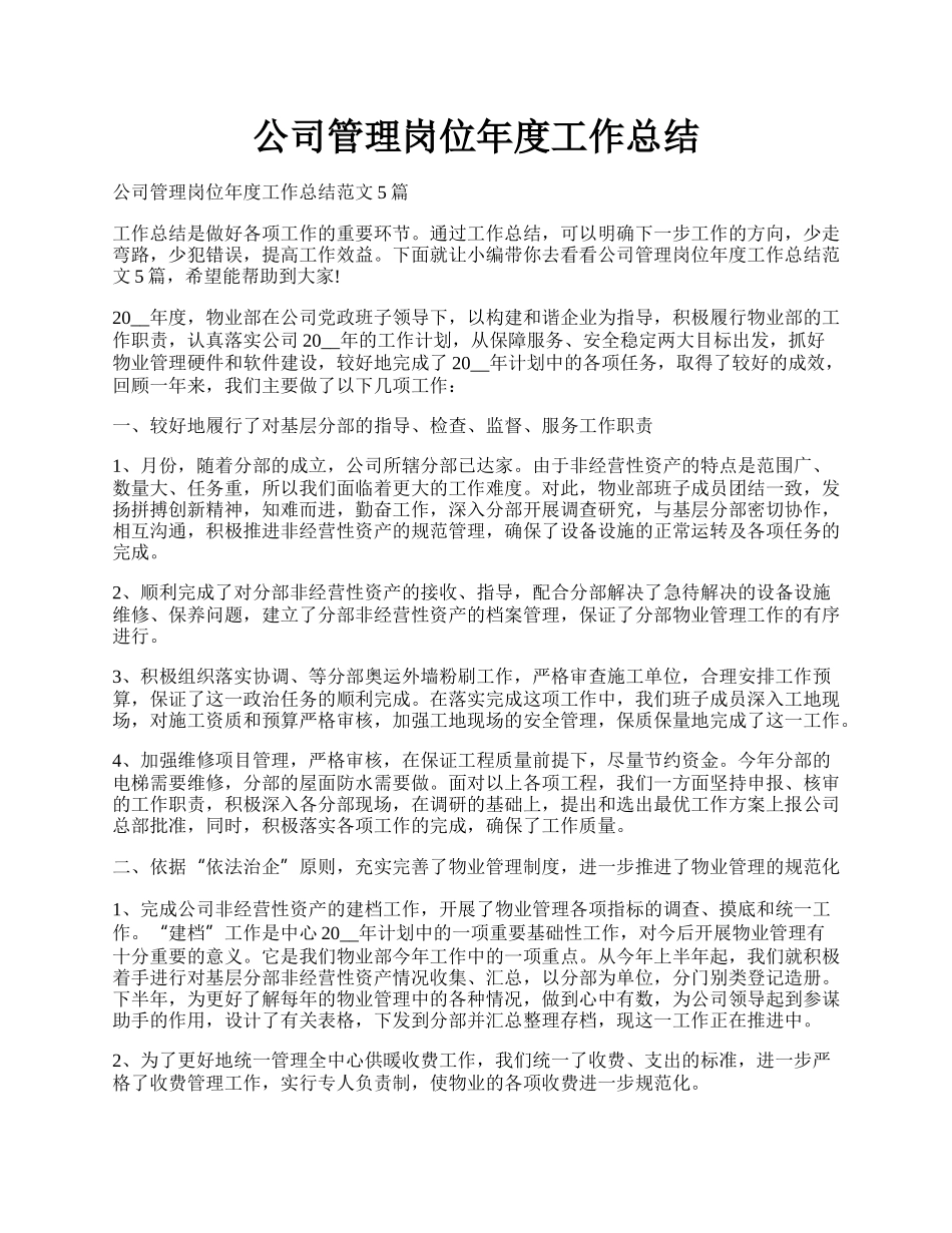 公司管理岗位年度工作总结.docx_第1页