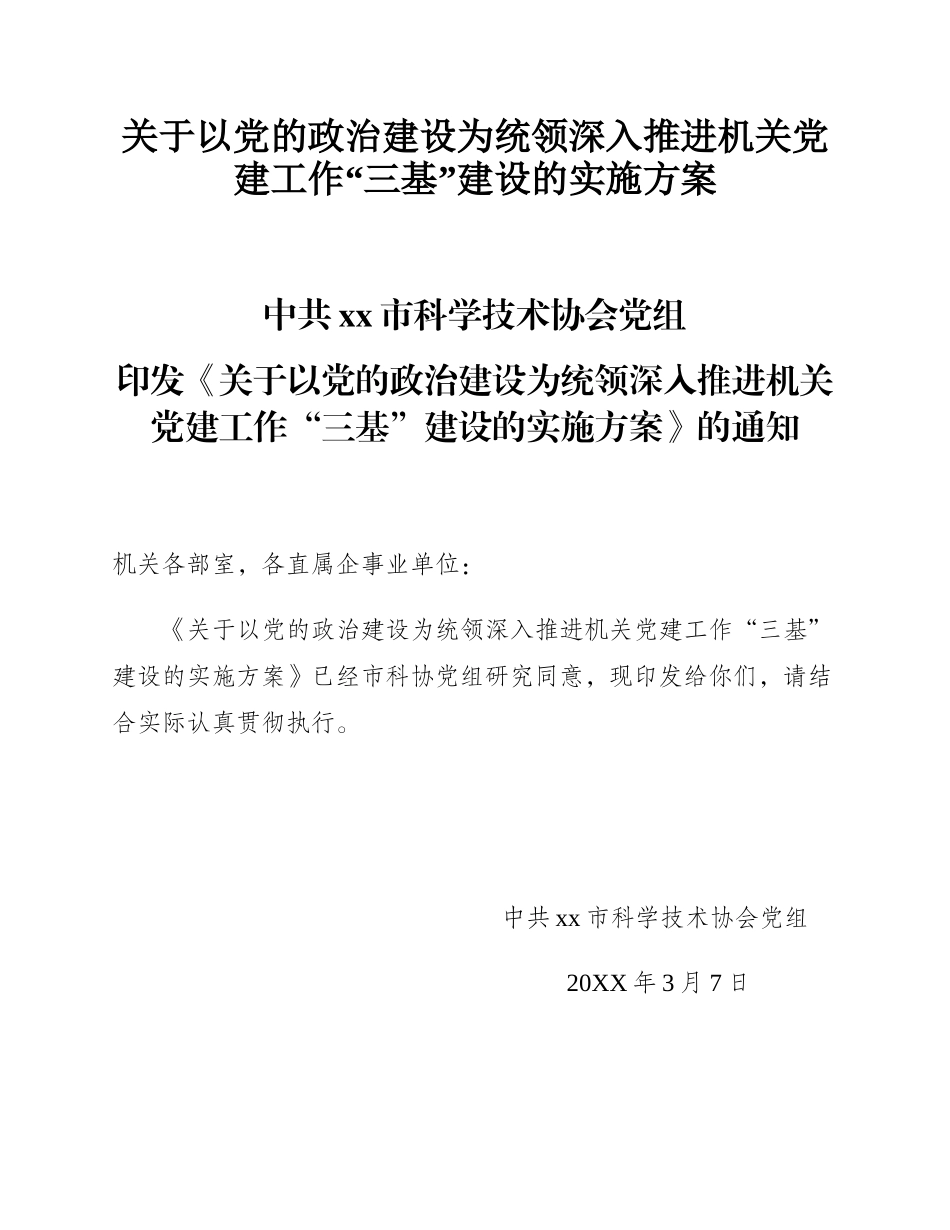 关于以党的政治建设为统领深入推进机关党建工作“三基”建设的实施方案.docx_第1页