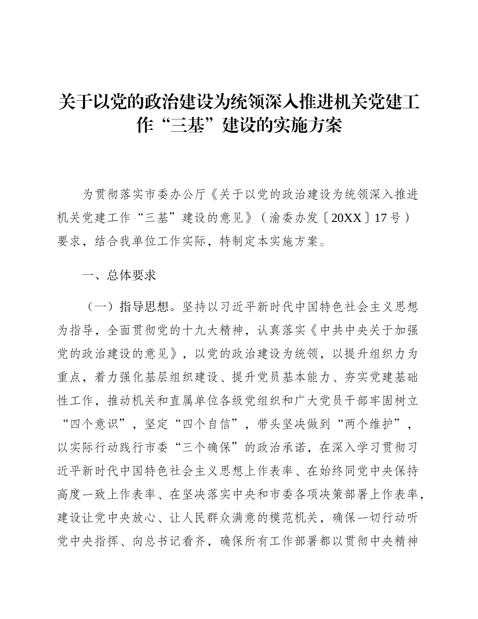 关于以党的政治建设为统领深入推进机关党建工作“三基”建设的实施方案.docx_第2页