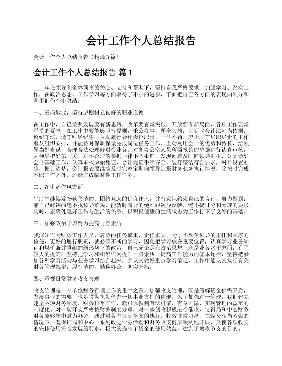 会计工作个人总结报告.docx_第1页