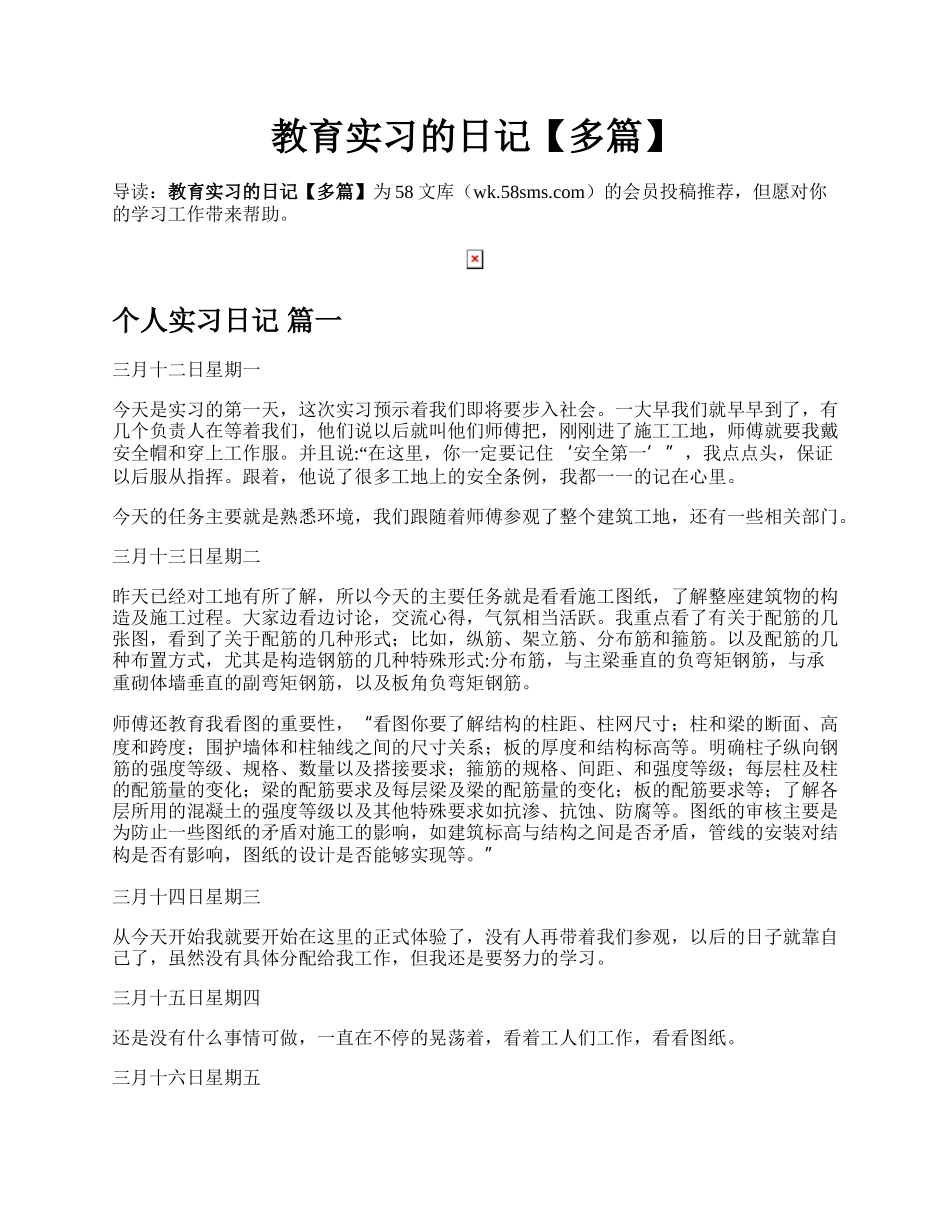 教育实习的日记【多篇】.docx_第1页