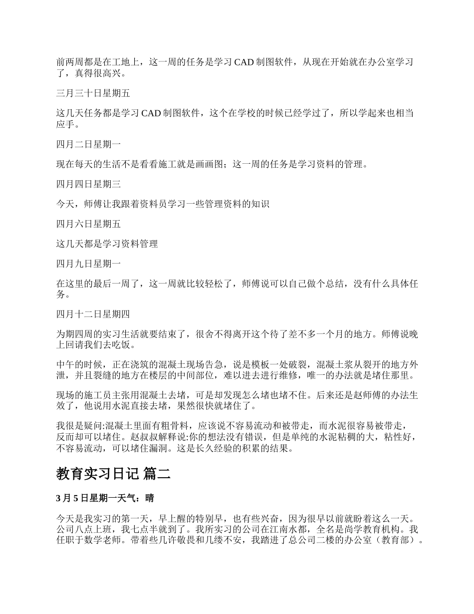 教育实习的日记【多篇】.docx_第3页