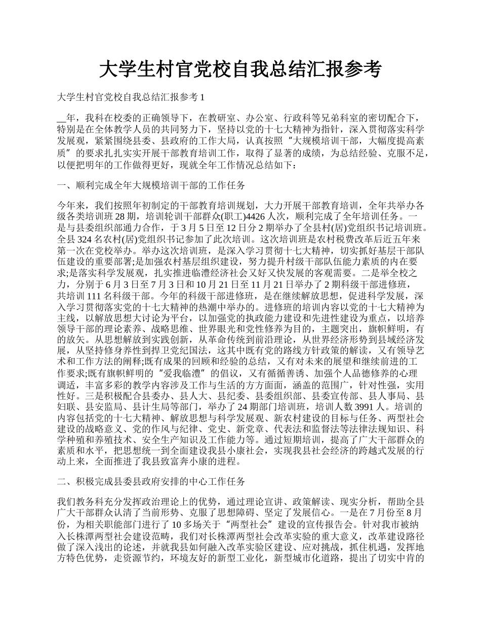 大学生村官党校自我总结汇报参考.docx_第1页