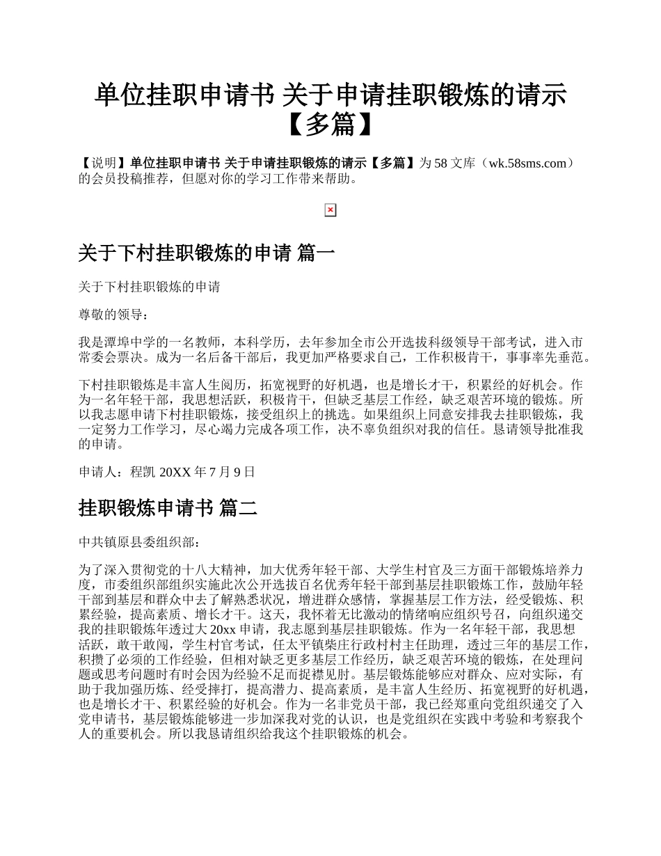 单位挂职申请书 关于申请挂职锻炼的请示【多篇】.docx_第1页
