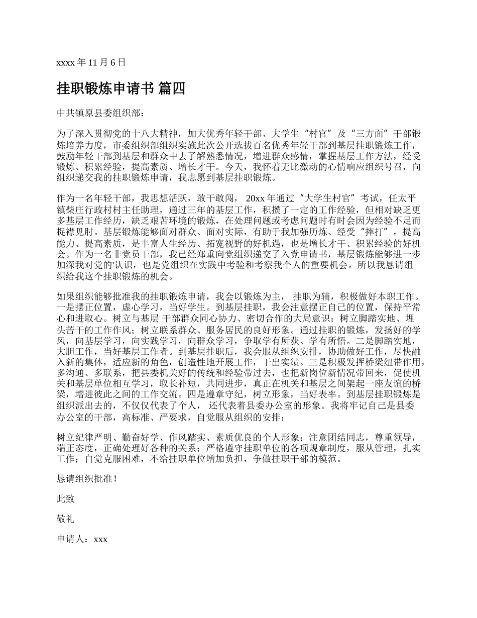 单位挂职申请书 关于申请挂职锻炼的请示【多篇】.docx_第3页