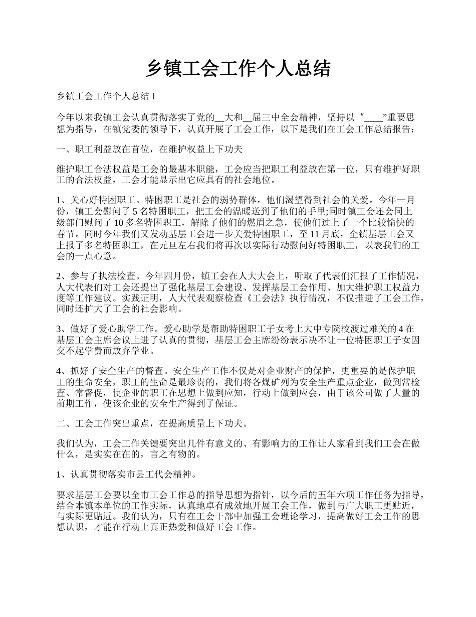 乡镇工会工作个人总结.docx_第1页