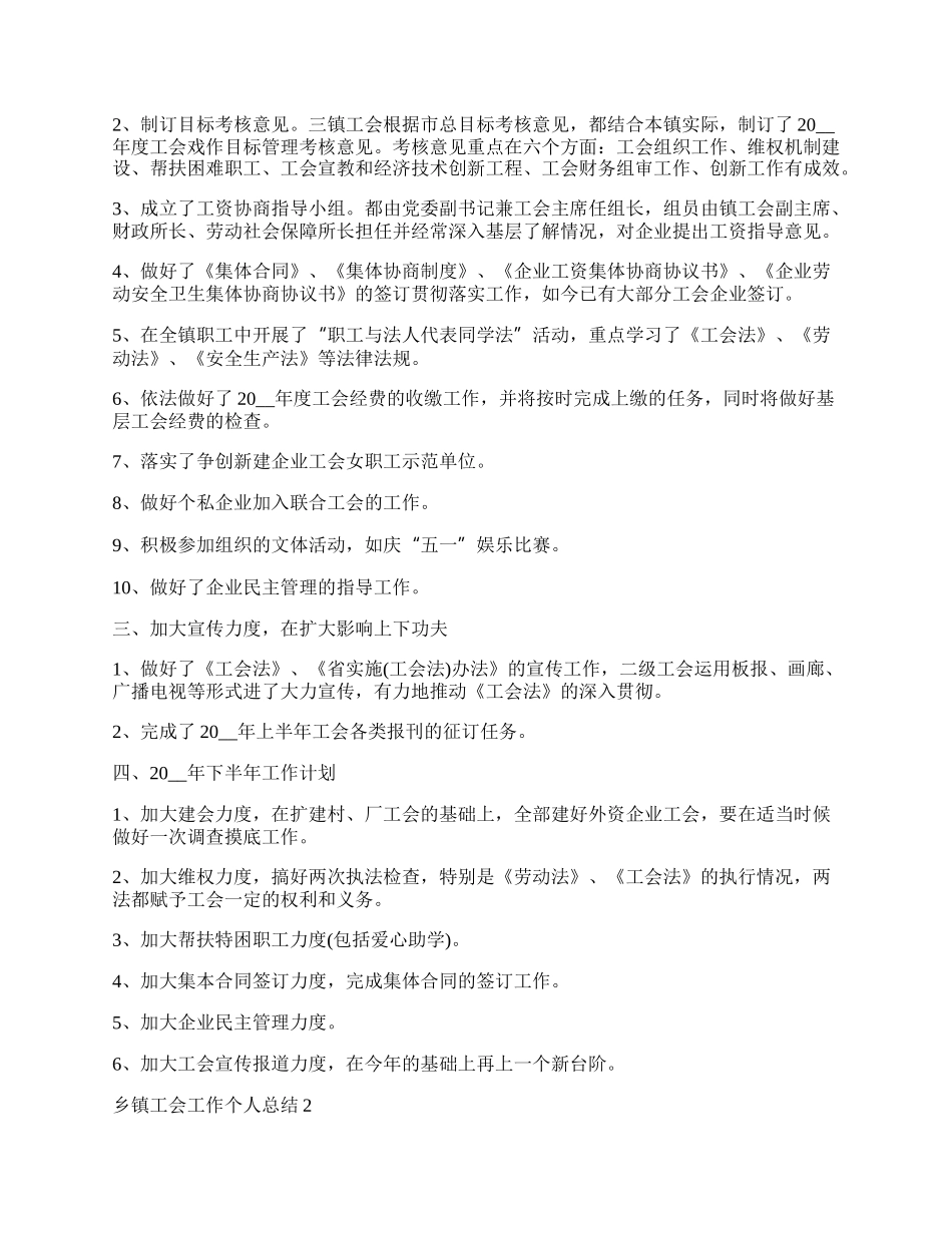 乡镇工会工作个人总结.docx_第2页