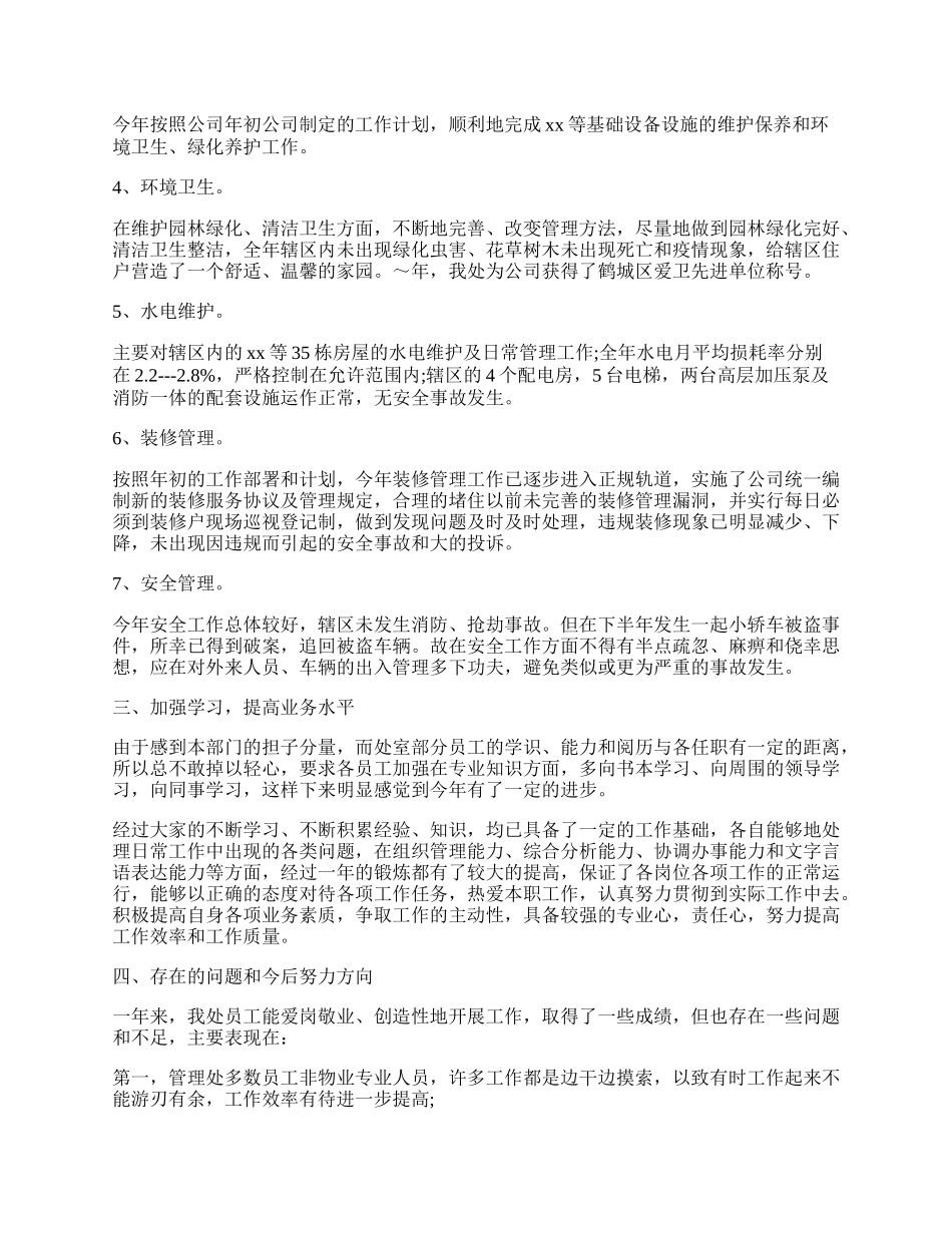 物业设施管理人员年终工作总结模板.docx_第2页