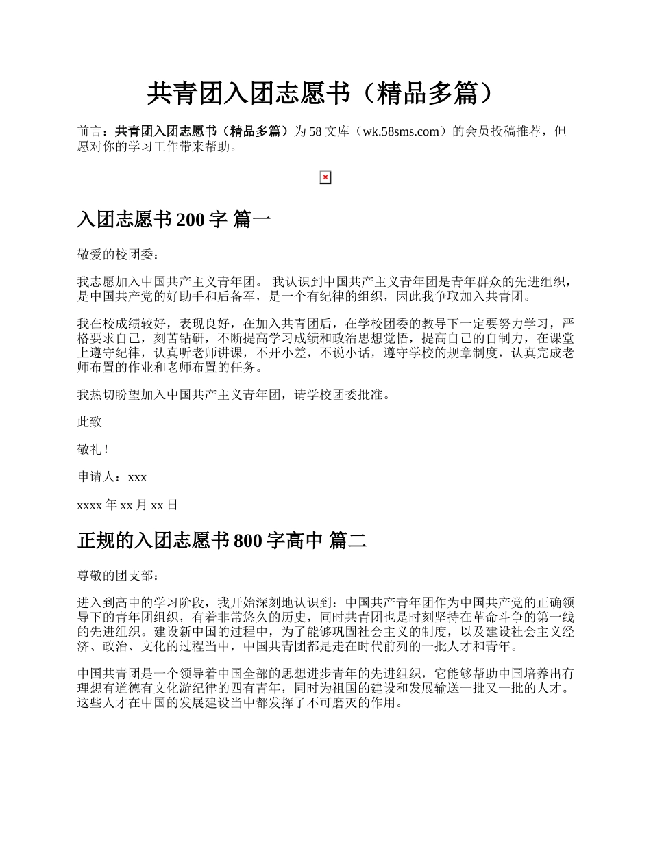 共青团入团志愿书（精品多篇）.docx_第1页