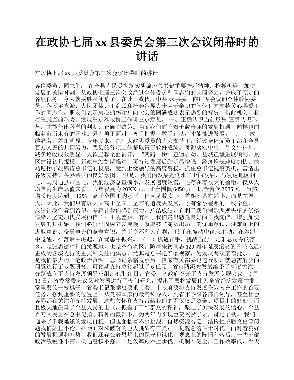 在政协七届xx县委员会第三次会议闭幕时的讲话.docx_第1页