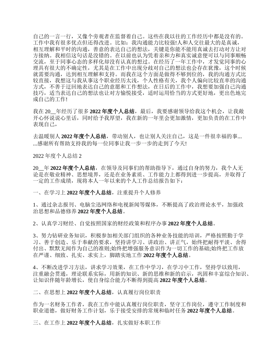 年度个人总结10篇.docx_第2页