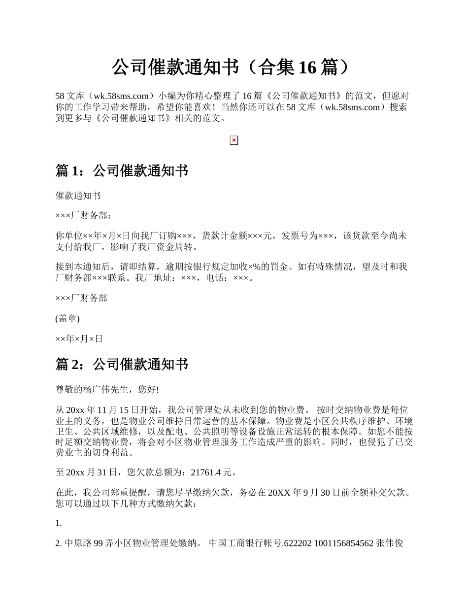 公司催款通知书（合集16篇）.docx_第1页