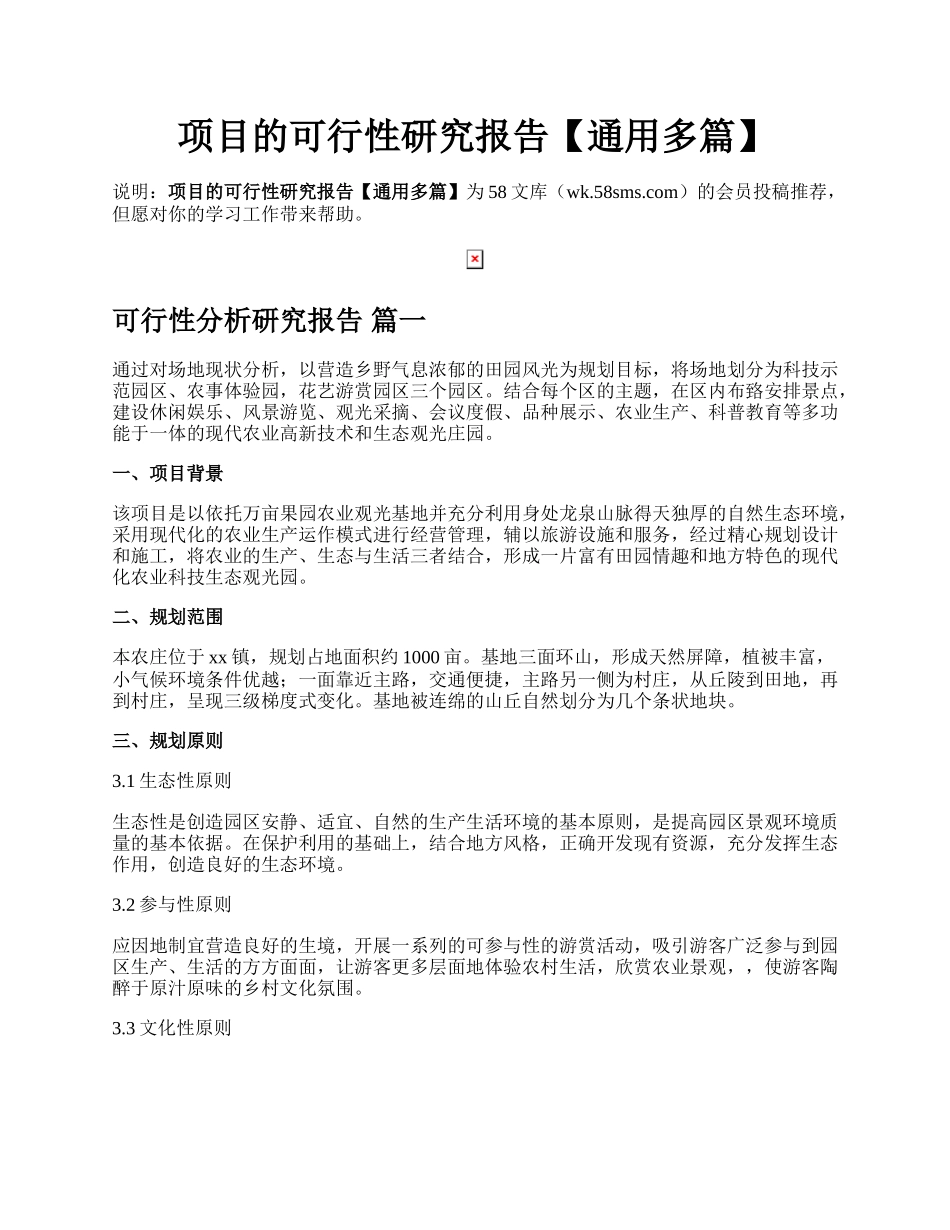 项目的可行性研究报告【通用多篇】.docx_第1页