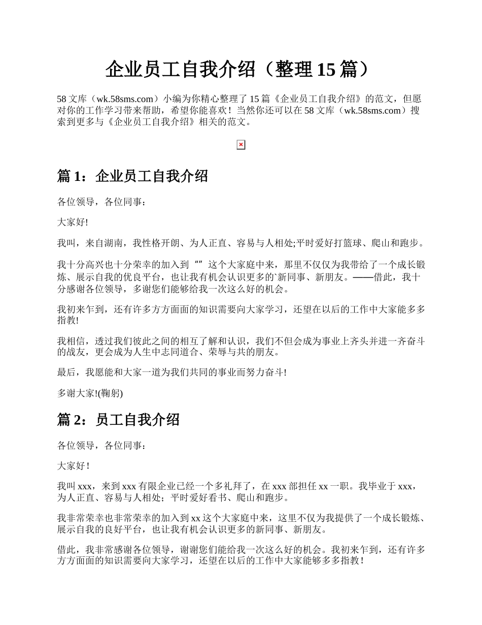 企业员工自我介绍（整理15篇）.docx_第1页