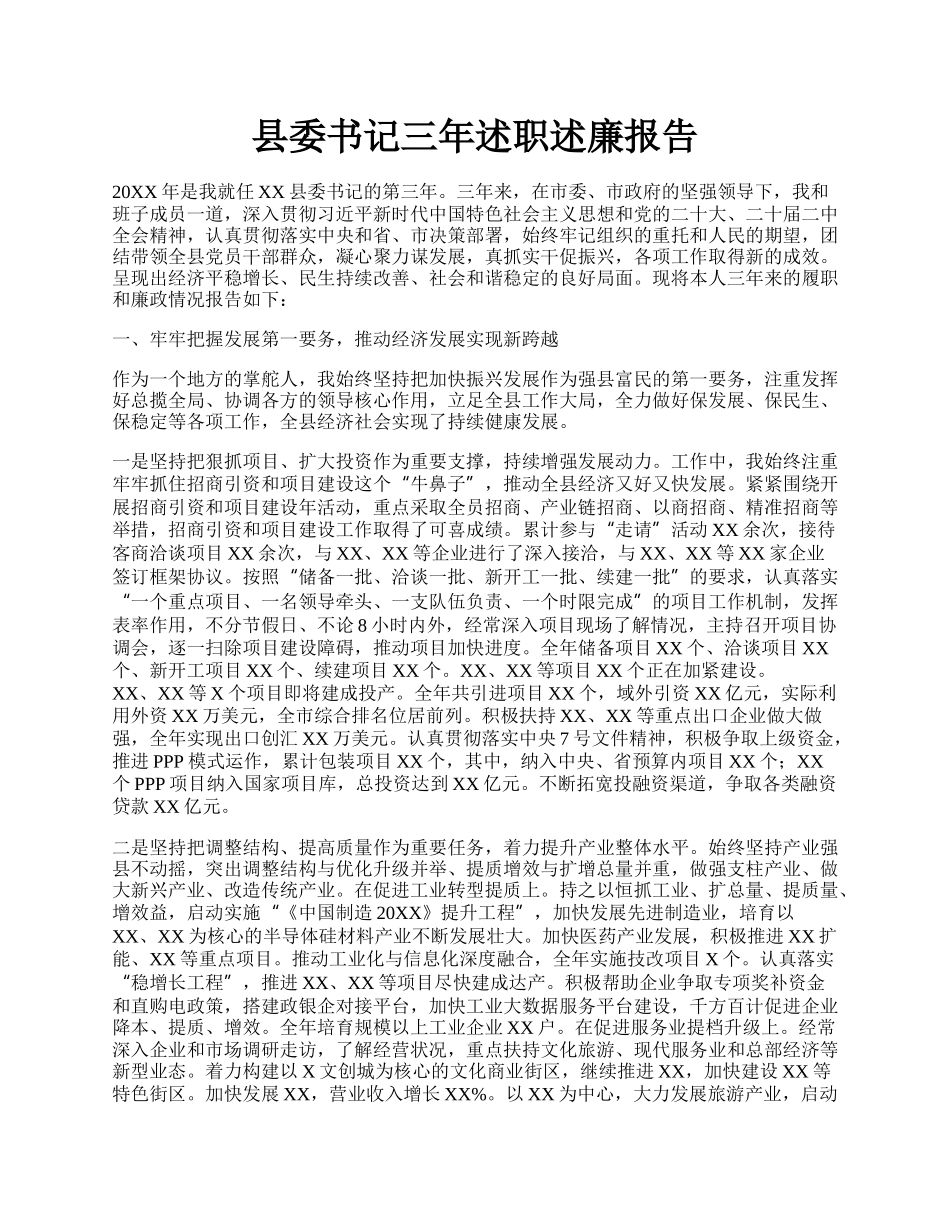 县委书记三年述职述廉报告.docx_第1页