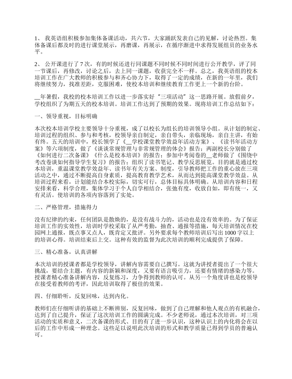 学校假期校本培训交流工作总结.docx_第2页