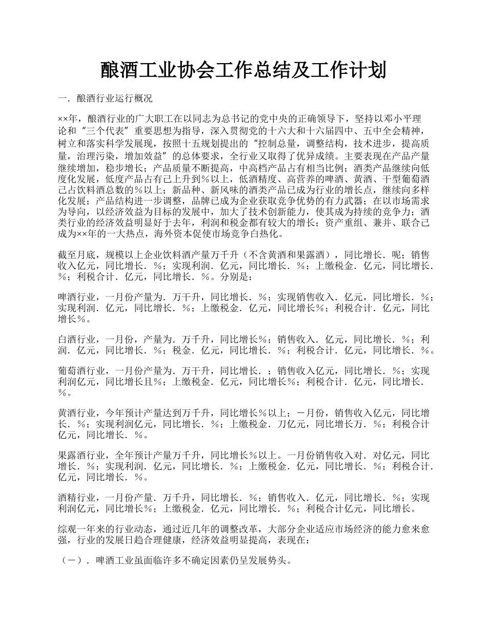 酿酒工业协会工作总结及工作计划.docx_第1页