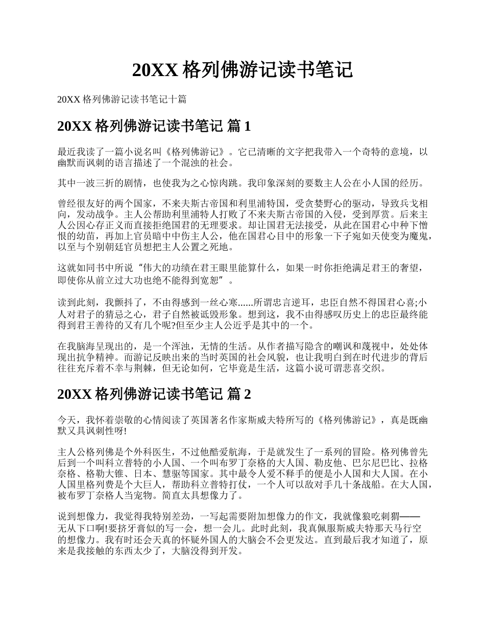 20XX格列佛游记读书笔记.docx_第1页