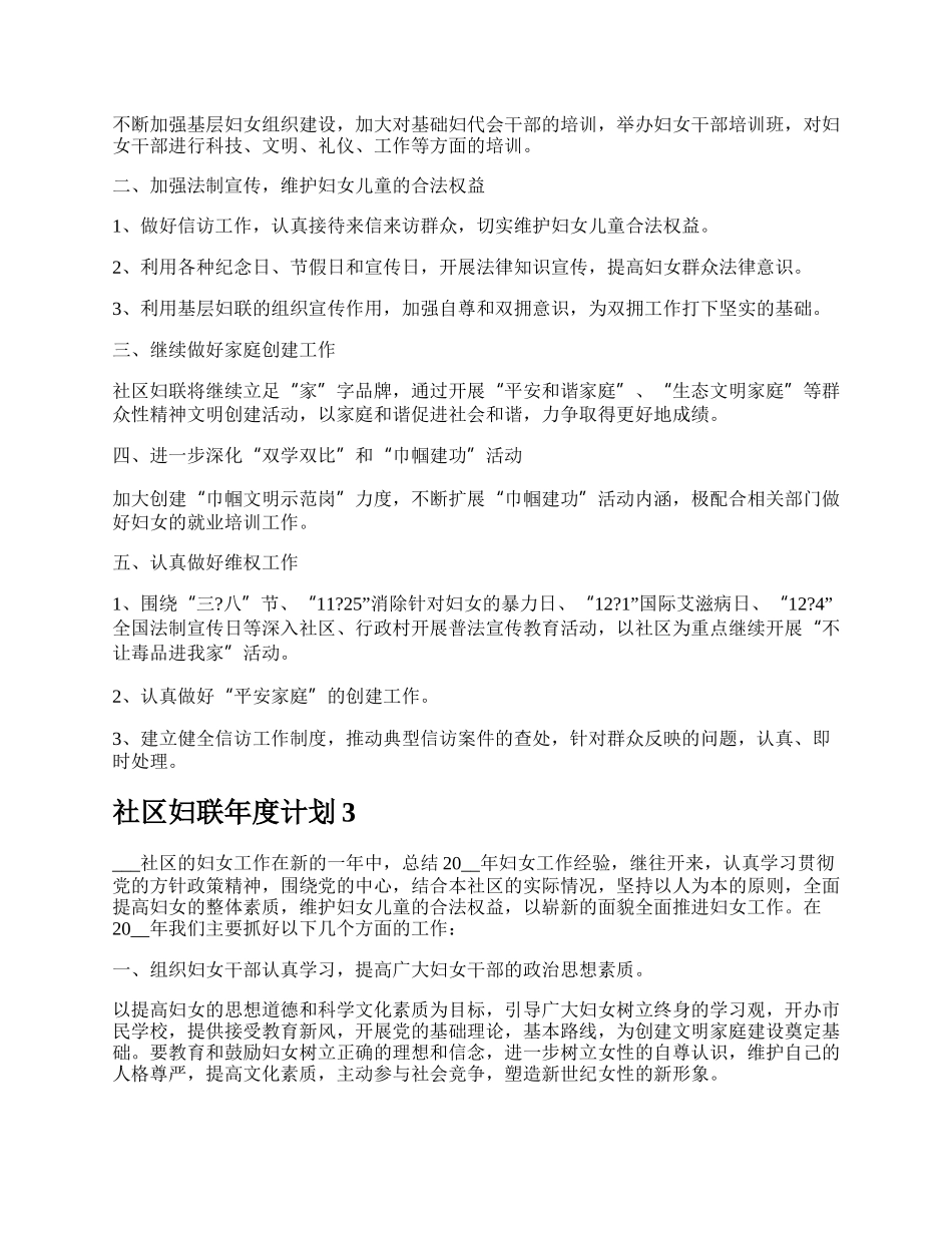 社区妇联年度计划.docx_第2页