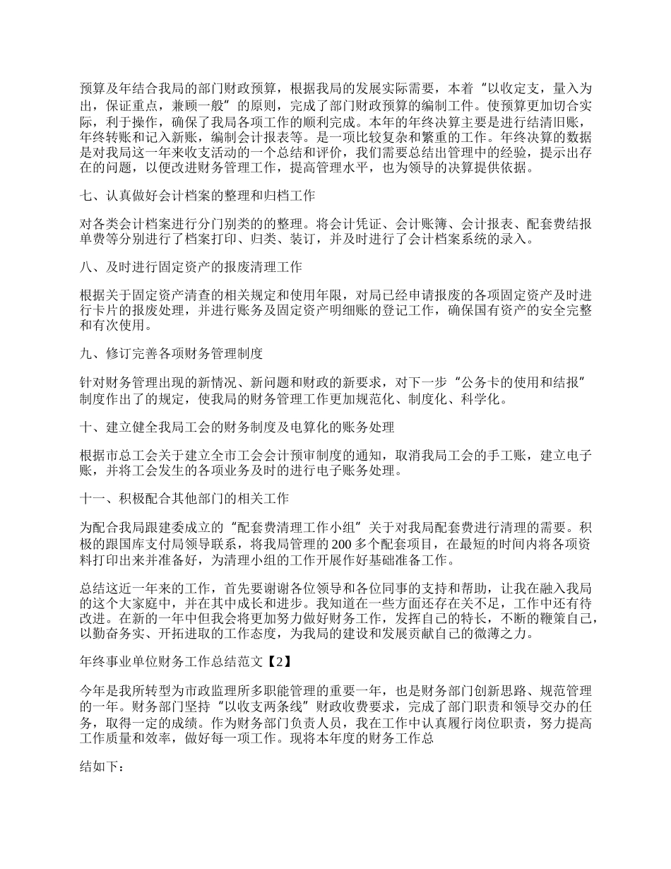 年终事业单位财务工作总结范文【5篇】.docx_第2页