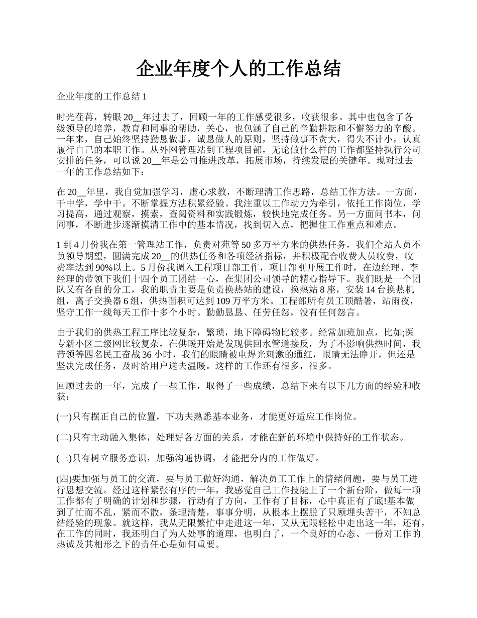 企业年度个人的工作总结.docx_第1页