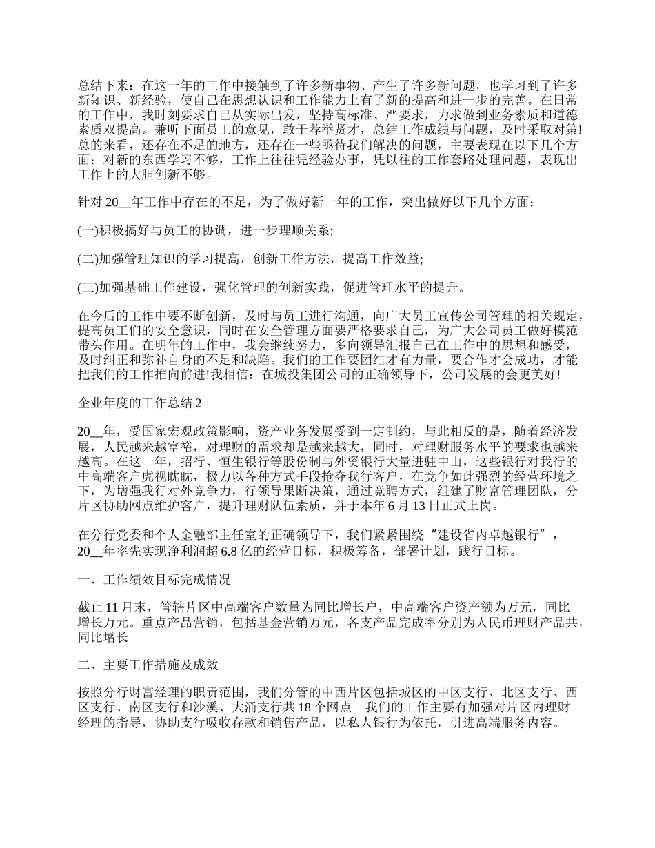 企业年度个人的工作总结.docx_第2页