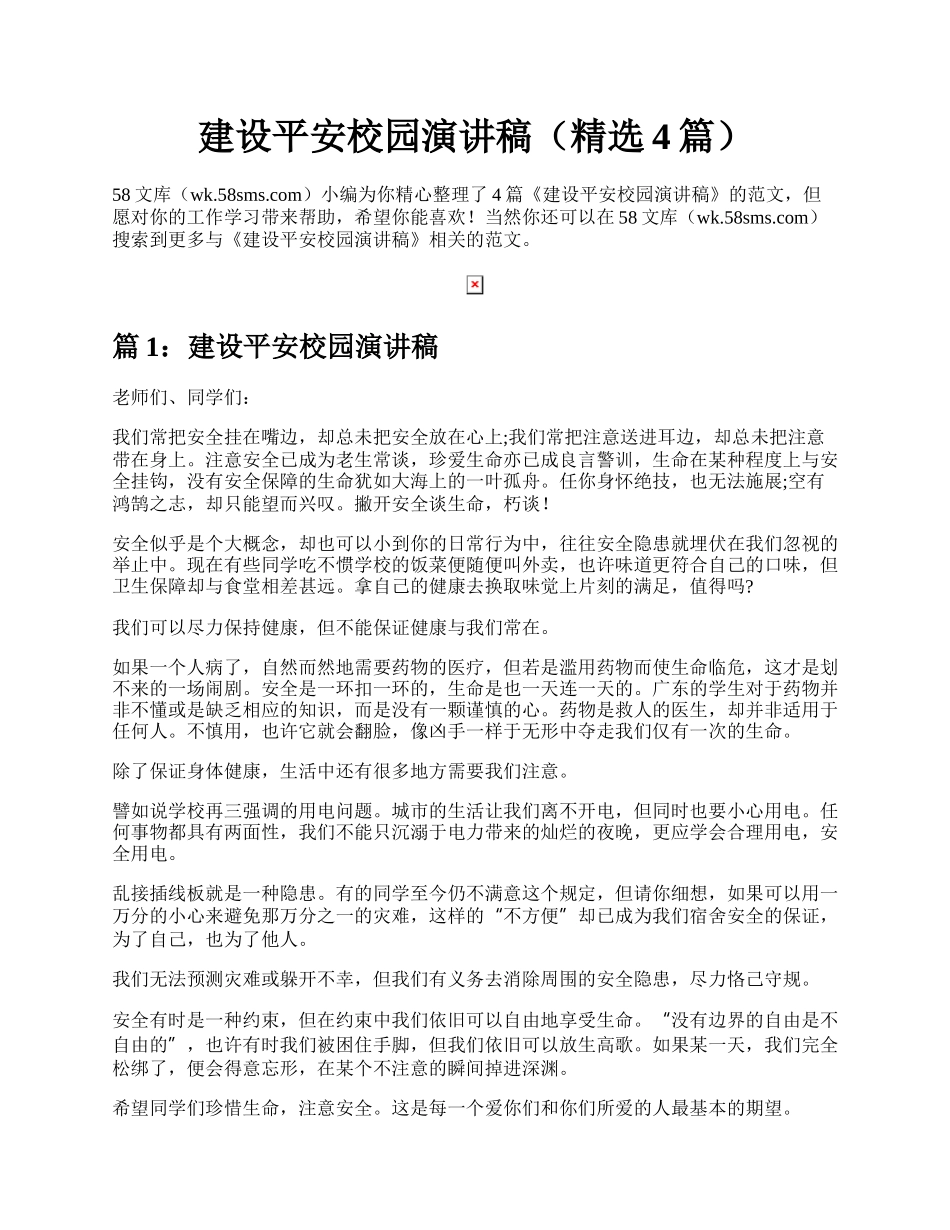 建设平安校园演讲稿（精选4篇）.docx_第1页