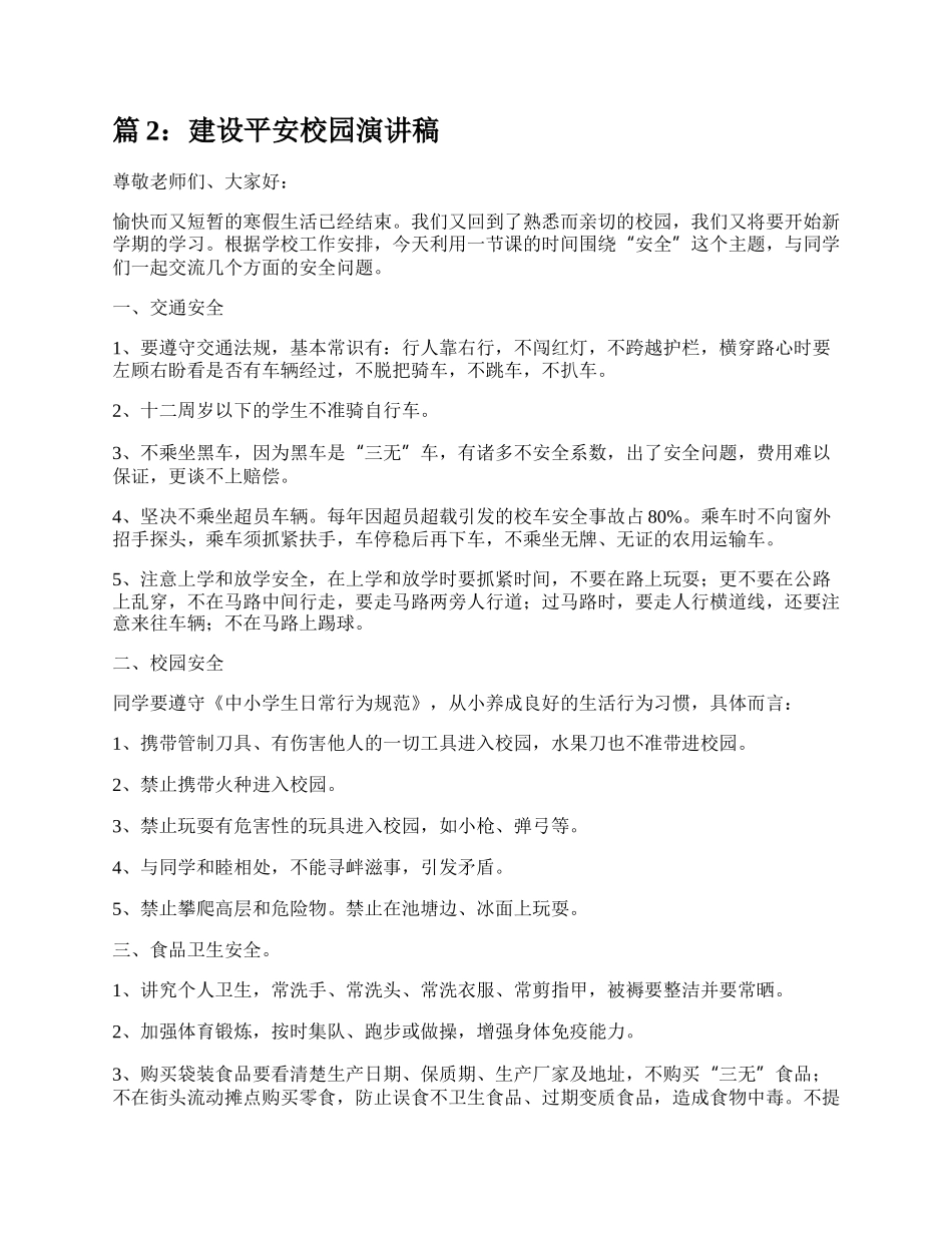 建设平安校园演讲稿（精选4篇）.docx_第2页