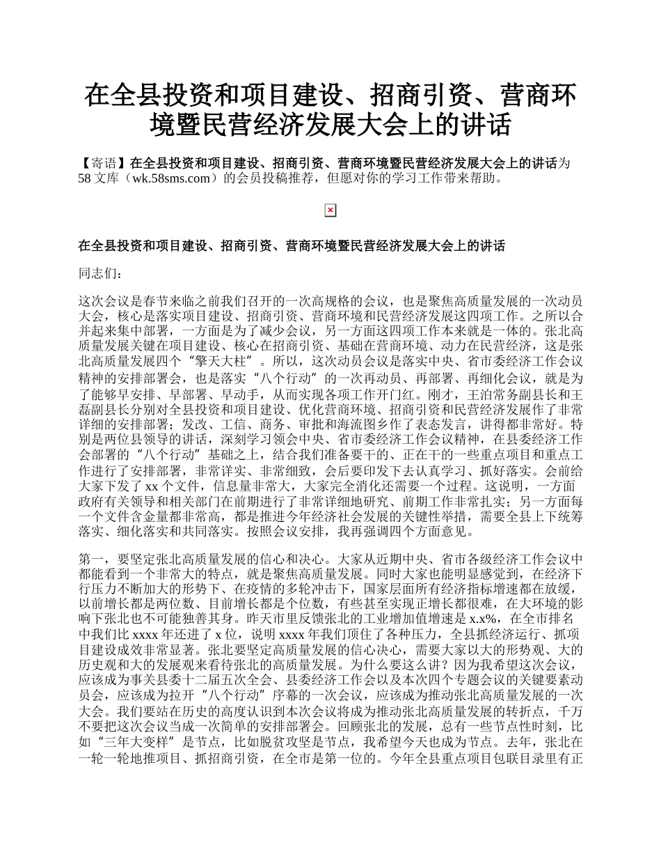 在全县投资和项目建设、招商引资、营商环境暨民营经济发展大会上的讲话.docx_第1页