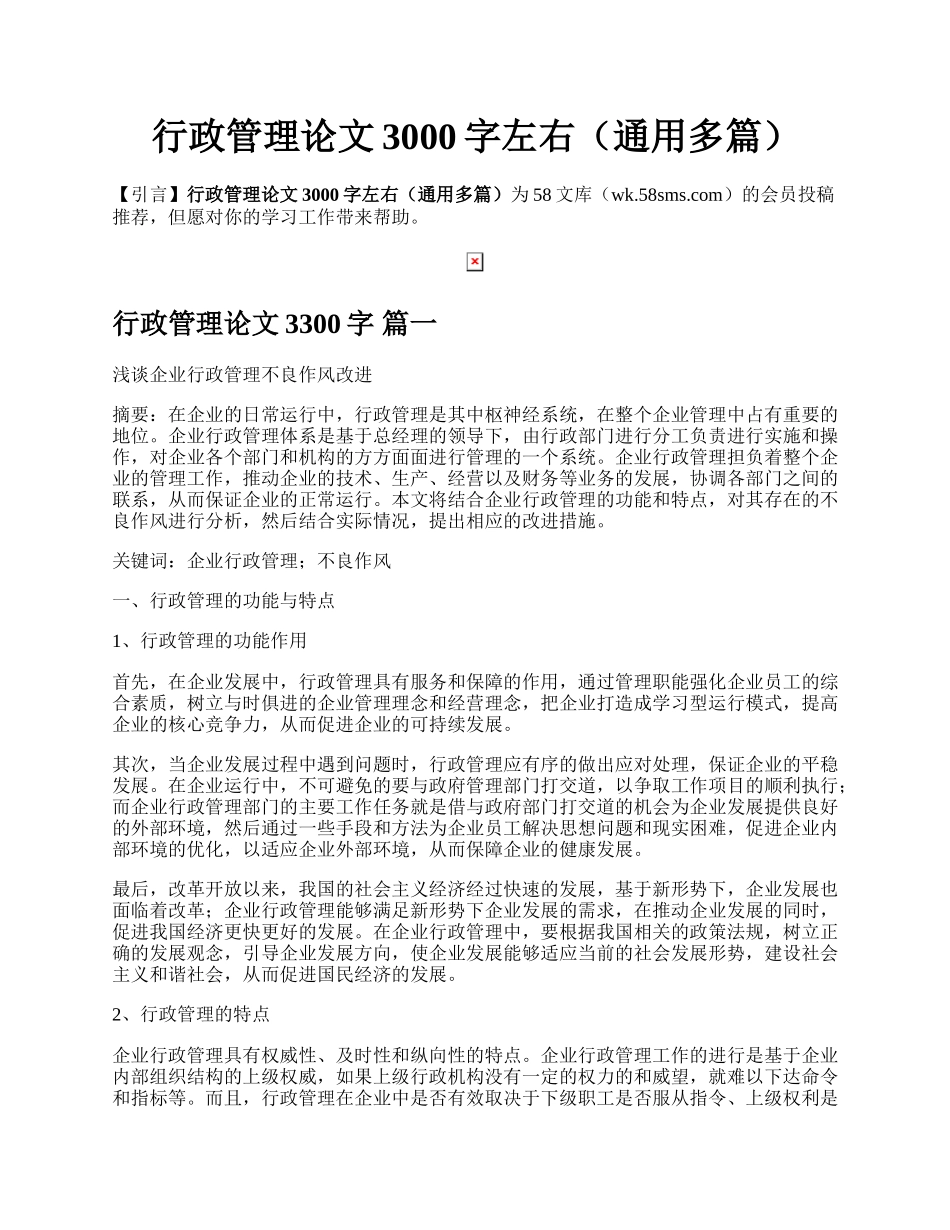 行政管理论文3000字左右（通用多篇）.docx_第1页