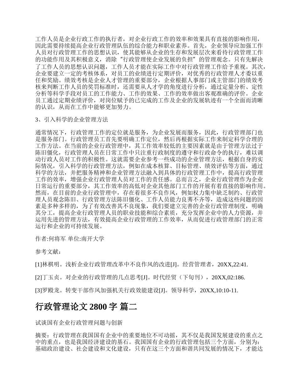 行政管理论文3000字左右（通用多篇）.docx_第3页