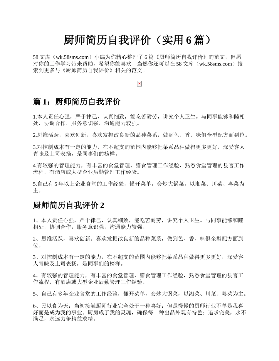 厨师简历自我评价（实用6篇）.docx_第1页